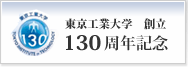 東京工業大学創立 130周年記念