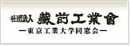 財団法人 蔵前工業会