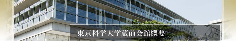 東京科学大学蔵前会館